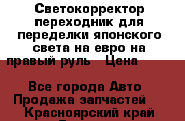 Светокорректор-переходник для переделки японского света на евро на правый руль › Цена ­ 800 - Все города Авто » Продажа запчастей   . Красноярский край,Талнах г.